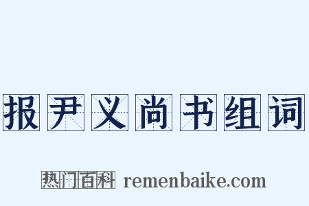 报尹义尚书组词是什么意思的图片
